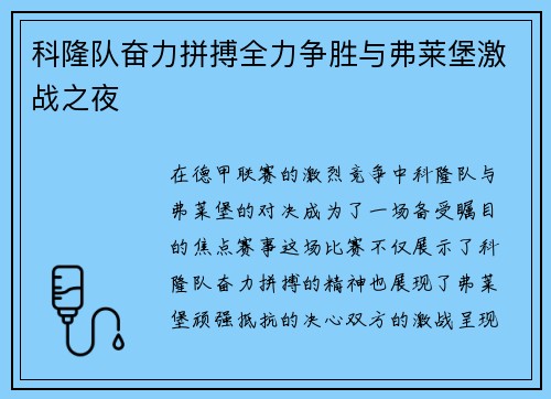科隆队奋力拼搏全力争胜与弗莱堡激战之夜