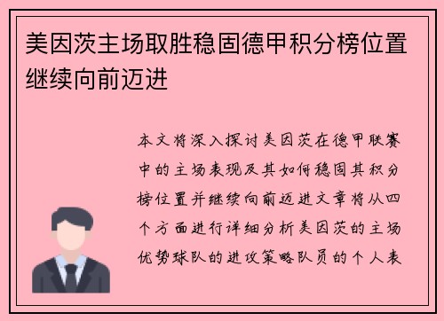 美因茨主场取胜稳固德甲积分榜位置继续向前迈进