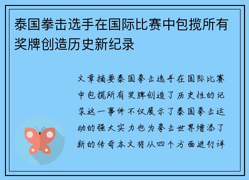 泰国拳击选手在国际比赛中包揽所有奖牌创造历史新纪录