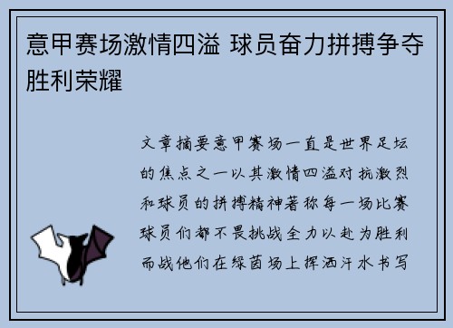 意甲赛场激情四溢 球员奋力拼搏争夺胜利荣耀