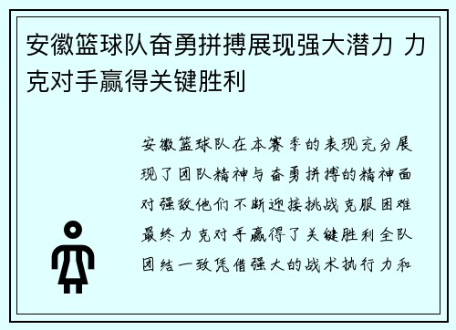 安徽篮球队奋勇拼搏展现强大潜力 力克对手赢得关键胜利