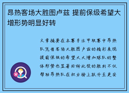 昂热客场大胜图卢兹 提前保级希望大增形势明显好转
