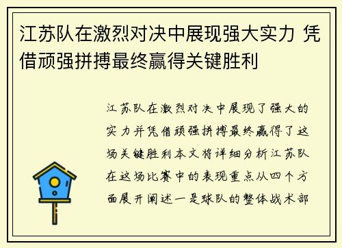 江苏队在激烈对决中展现强大实力 凭借顽强拼搏最终赢得关键胜利