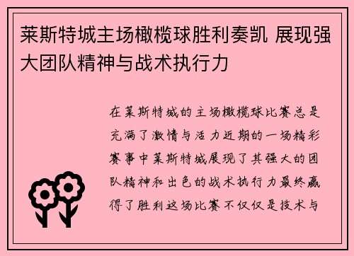 莱斯特城主场橄榄球胜利奏凯 展现强大团队精神与战术执行力