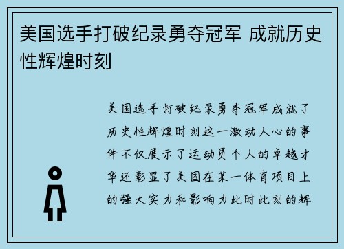 美国选手打破纪录勇夺冠军 成就历史性辉煌时刻