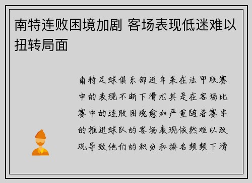 南特连败困境加剧 客场表现低迷难以扭转局面