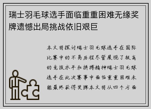 瑞士羽毛球选手面临重重困难无缘奖牌遗憾出局挑战依旧艰巨