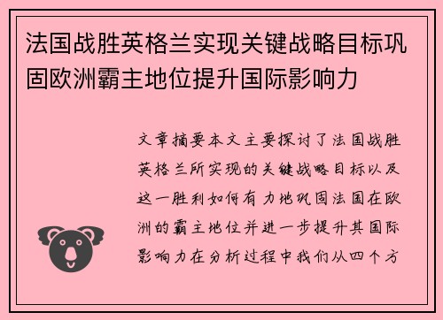 法国战胜英格兰实现关键战略目标巩固欧洲霸主地位提升国际影响力