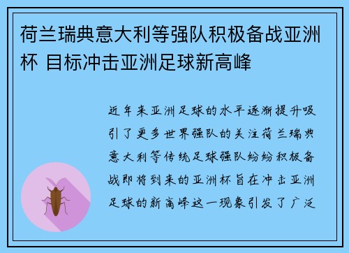 荷兰瑞典意大利等强队积极备战亚洲杯 目标冲击亚洲足球新高峰