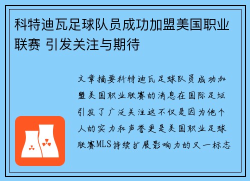 科特迪瓦足球队员成功加盟美国职业联赛 引发关注与期待