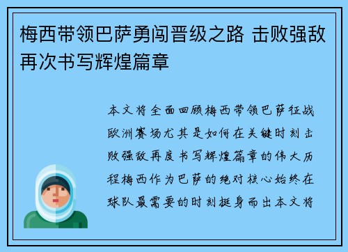 梅西带领巴萨勇闯晋级之路 击败强敌再次书写辉煌篇章