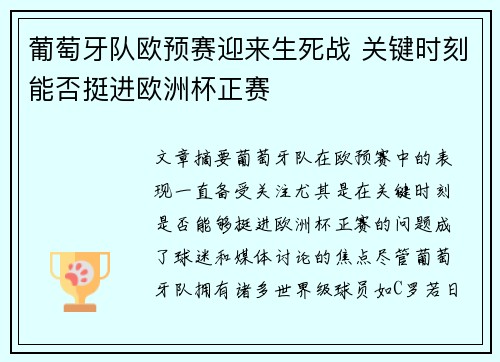 葡萄牙队欧预赛迎来生死战 关键时刻能否挺进欧洲杯正赛