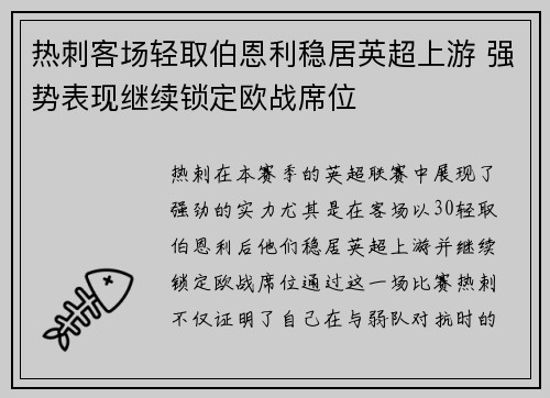热刺客场轻取伯恩利稳居英超上游 强势表现继续锁定欧战席位