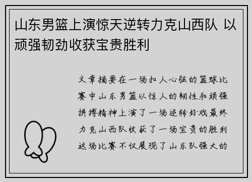 山东男篮上演惊天逆转力克山西队 以顽强韧劲收获宝贵胜利