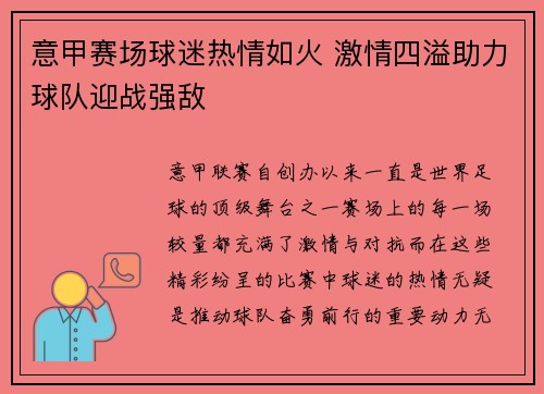 意甲赛场球迷热情如火 激情四溢助力球队迎战强敌
