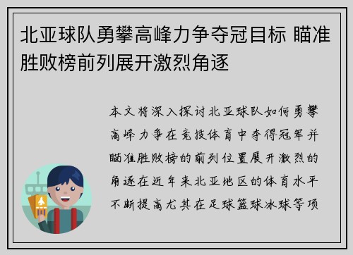 北亚球队勇攀高峰力争夺冠目标 瞄准胜败榜前列展开激烈角逐