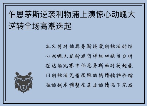 伯恩茅斯逆袭利物浦上演惊心动魄大逆转全场高潮迭起