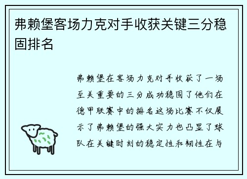 弗赖堡客场力克对手收获关键三分稳固排名