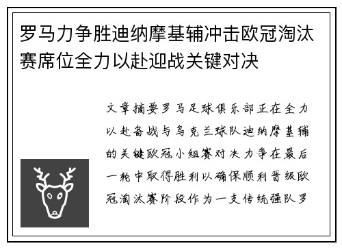 罗马力争胜迪纳摩基辅冲击欧冠淘汰赛席位全力以赴迎战关键对决