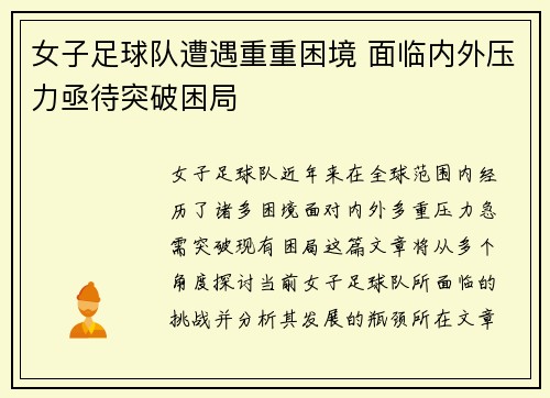 女子足球队遭遇重重困境 面临内外压力亟待突破困局