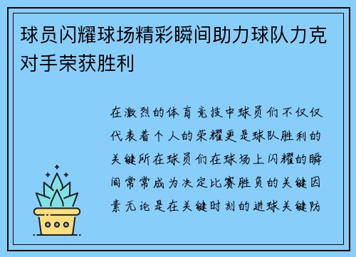 球员闪耀球场精彩瞬间助力球队力克对手荣获胜利