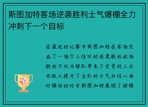 斯图加特客场逆袭胜利士气爆棚全力冲刺下一个目标