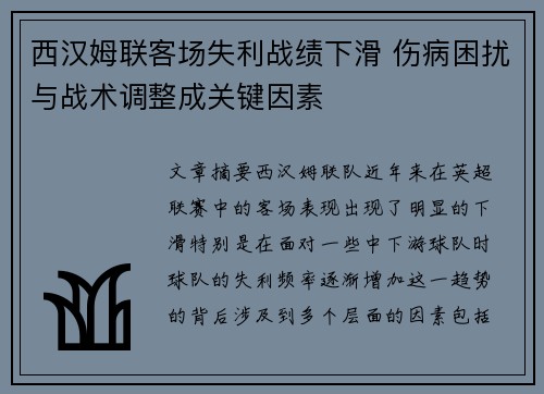 西汉姆联客场失利战绩下滑 伤病困扰与战术调整成关键因素