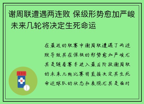 谢周联遭遇两连败 保级形势愈加严峻 未来几轮将决定生死命运