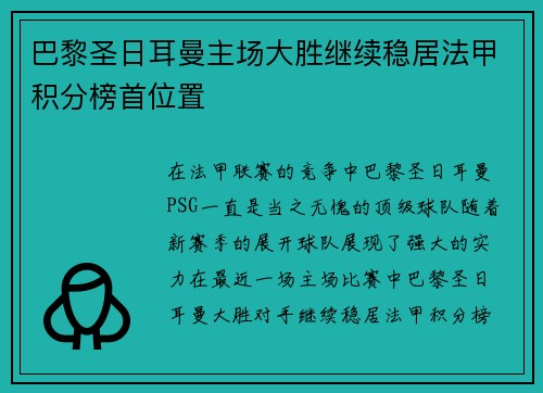 巴黎圣日耳曼主场大胜继续稳居法甲积分榜首位置