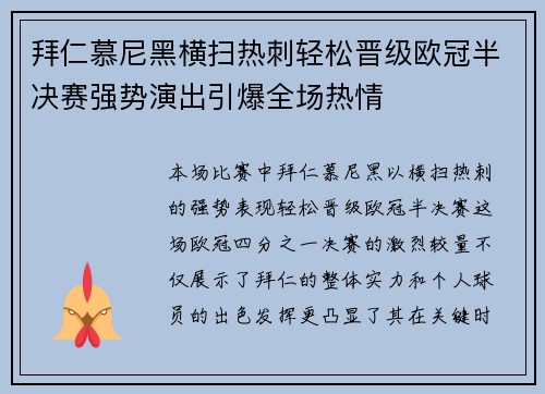 拜仁慕尼黑横扫热刺轻松晋级欧冠半决赛强势演出引爆全场热情
