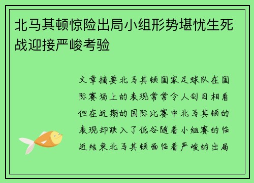 北马其顿惊险出局小组形势堪忧生死战迎接严峻考验