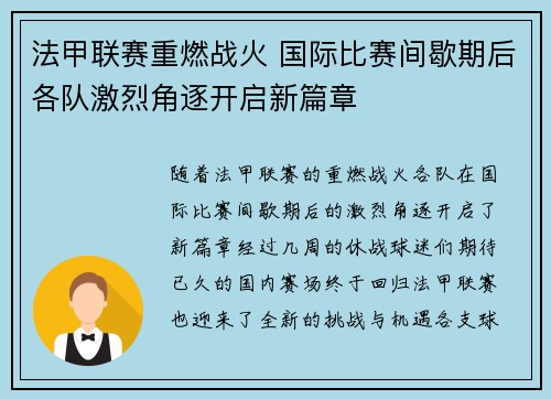 法甲联赛重燃战火 国际比赛间歇期后各队激烈角逐开启新篇章