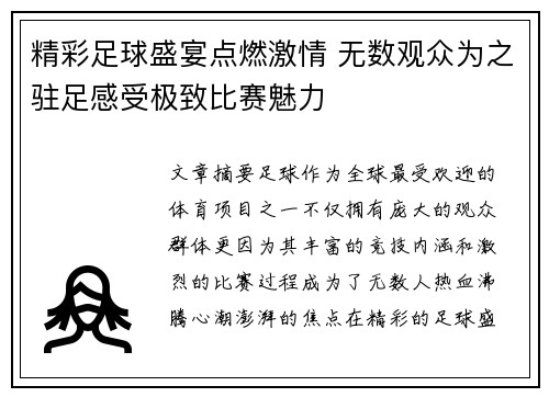 精彩足球盛宴点燃激情 无数观众为之驻足感受极致比赛魅力