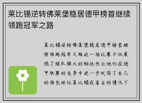 莱比锡逆转佛莱堡稳居德甲榜首继续领跑冠军之路
