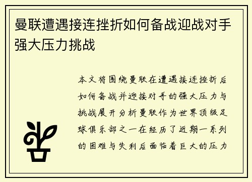 曼联遭遇接连挫折如何备战迎战对手强大压力挑战