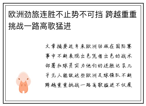 欧洲劲旅连胜不止势不可挡 跨越重重挑战一路高歌猛进