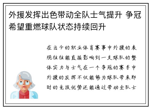 外援发挥出色带动全队士气提升 争冠希望重燃球队状态持续回升