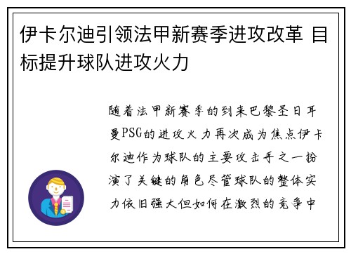 伊卡尔迪引领法甲新赛季进攻改革 目标提升球队进攻火力