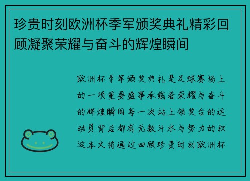 珍贵时刻欧洲杯季军颁奖典礼精彩回顾凝聚荣耀与奋斗的辉煌瞬间