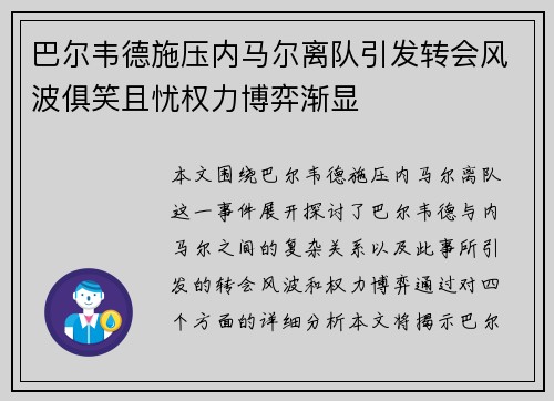 巴尔韦德施压内马尔离队引发转会风波俱笑且忧权力博弈渐显