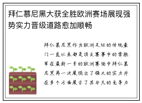 拜仁慕尼黑大获全胜欧洲赛场展现强势实力晋级道路愈加顺畅