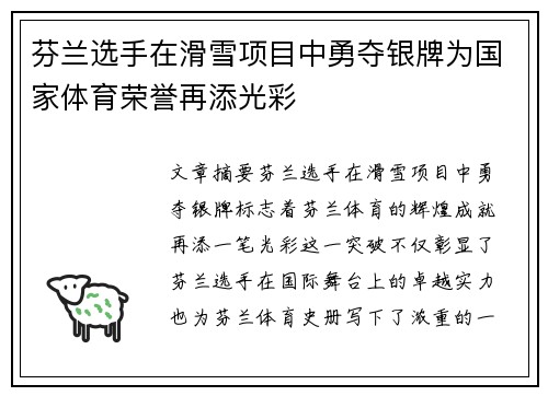 芬兰选手在滑雪项目中勇夺银牌为国家体育荣誉再添光彩