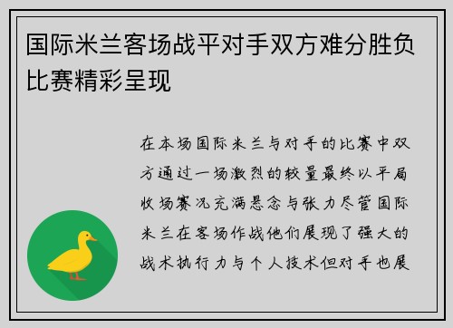 国际米兰客场战平对手双方难分胜负比赛精彩呈现