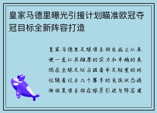 皇家马德里曝光引援计划瞄准欧冠夺冠目标全新阵容打造