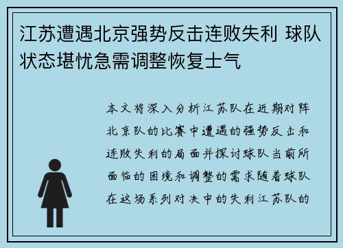 江苏遭遇北京强势反击连败失利 球队状态堪忧急需调整恢复士气