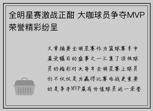 全明星赛激战正酣 大咖球员争夺MVP荣誉精彩纷呈