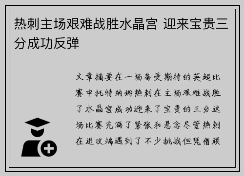 热刺主场艰难战胜水晶宫 迎来宝贵三分成功反弹