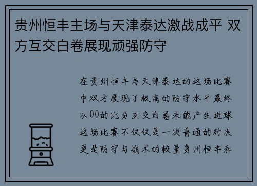 贵州恒丰主场与天津泰达激战成平 双方互交白卷展现顽强防守