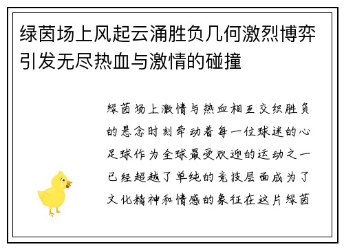 绿茵场上风起云涌胜负几何激烈博弈引发无尽热血与激情的碰撞