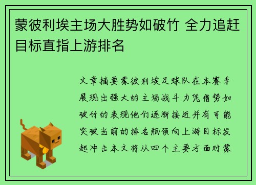蒙彼利埃主场大胜势如破竹 全力追赶目标直指上游排名
